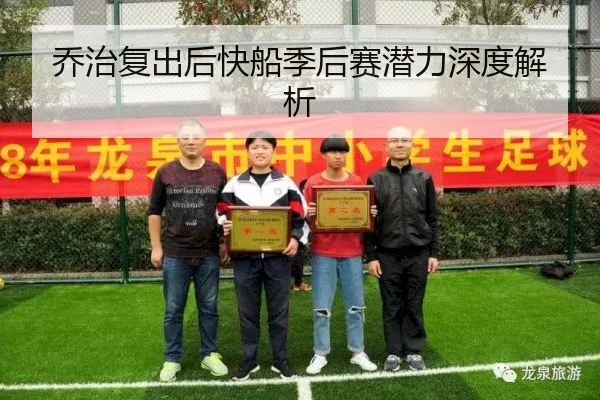 乔治复出后快船季后赛潜力深度解析